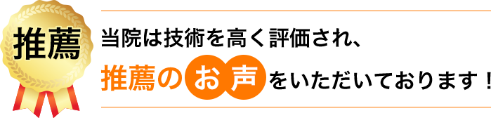 推薦のお声をいただいています