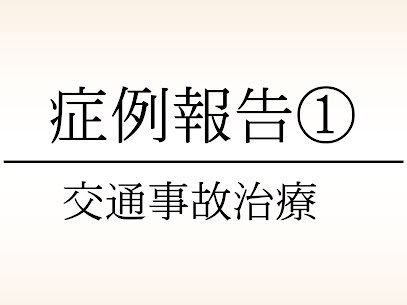 大東市にある78鍼灸整骨院の交通事故・むちうちの症例報告