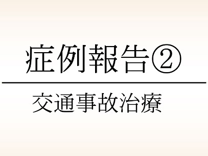 大東市にある78鍼灸整骨院の交通事故・むちうちの症例報告