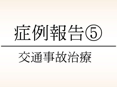 大東市にある78鍼灸整骨院の交通事故・むちうちの症例報告