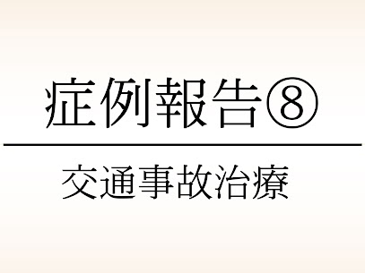 大東市にある78鍼灸整骨院の交通事故・むちうちの症例報告
