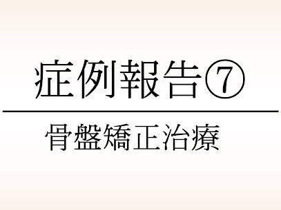 大東市にある78鍼灸整骨院の症例報告