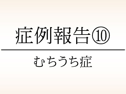 大東市にある78鍼灸整骨院の交通事故・むちうちの症例報告