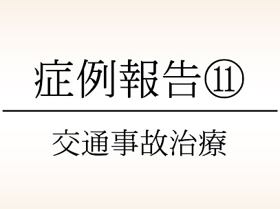 大東市にある78鍼灸整骨院の交通事故・むちうちの症例報告