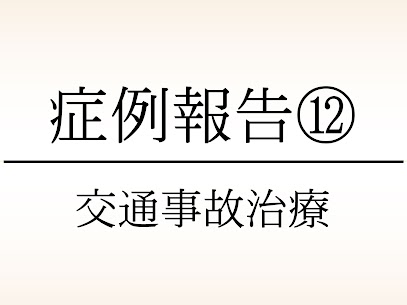 大東市にある78鍼灸整骨院の交通事故・むちうちの症例報告