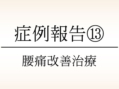 大東市にある78鍼灸整骨院の腰痛の症例報告