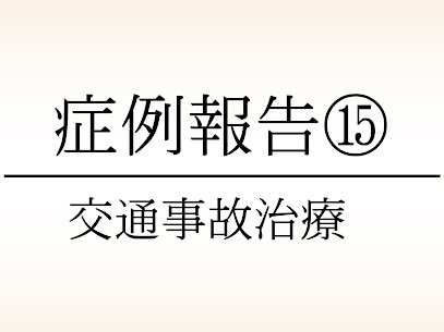 大東市にある78鍼灸整骨院の交通事故・むちうちの症例報告