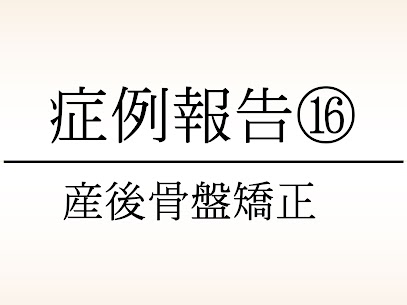 大東市にある78鍼灸整骨院の産後骨盤矯正の症例報告