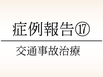 大東市にある78鍼灸整骨院の交通事故・むちうちの症例報告