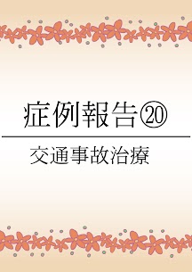 大東市にある78鍼灸整骨院の交通事故・むちうちの症例報告