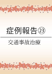 大東市にある78鍼灸整骨院の交通事故・むちうちの症例報告