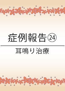 大東市にある78鍼灸整骨院のめまい・耳鳴りの症例報告