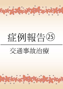 大東市にある78鍼灸整骨院の交通事故・むちうちの症例報告