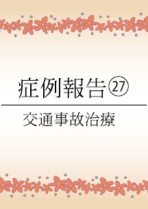 大東市にある78鍼灸整骨院の交通事故・むちうちの症例報告