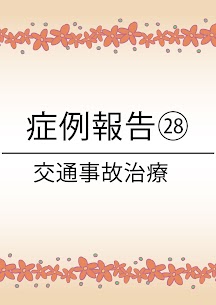 大東市にある78鍼灸整骨院の交通事故・むちうちの症例報告