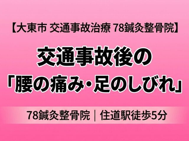 【症例報告62】交通事故後の「腰の痛み」と足のしびれ（大東市・住道駅徒歩5分）