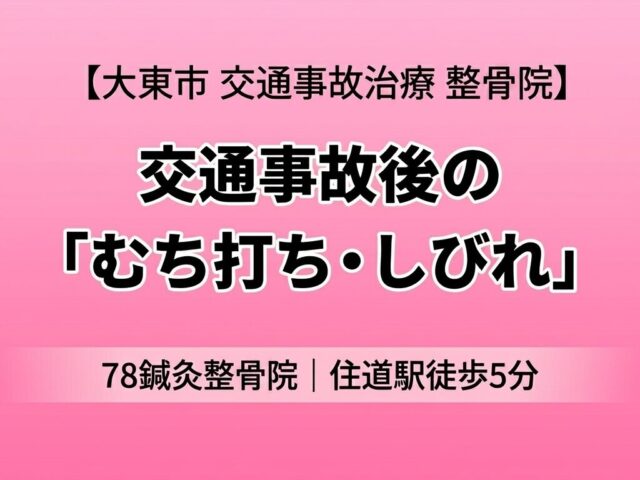 【症例報告61】交通事故後のむち打ちと手に走るしびれ・ピリピリ感の治療（大東市・住道駅徒歩5分