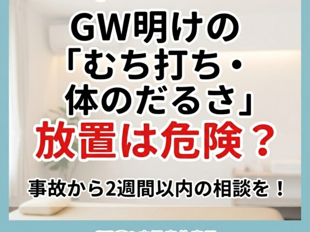 GW明けの「むち打ち・体のだるさ」放置は危険？大東市住道の交通事故治療なら78鍼灸整骨院